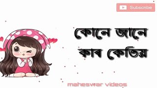 কোনে জানে কাৰ কেতিয়া||Assamese WhatsApp status||maheswar videos