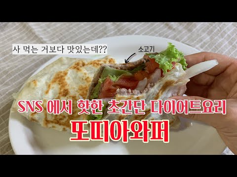 [또띠아와퍼] 핫한 이유가 있구만! 고기 육즙팡팡~ 다이어트요리로도 굿!