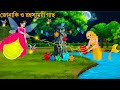 জোনাকি রাজকুমারী ও রহস্যময়ী গাছ | Bhuter Cartoon | MANIMALA | Notun Bangla Golpo | Jalpari Cartoon