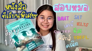 รีวิวที่เรียนพิเศษ+หนังสือ ม.ปลาย เตรียมสอบเข้าแพทย์ | รวมให้หมดทั้งรอบ 1, 2, 3