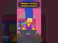 Мардж Симпсон теперь спортсменка? 🤯 #симпсоны #simpsons