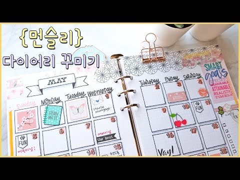 [먼슬리 다이어리 꾸미기] 2019 5월 Monthly 스탬프 + 다꾸 = 스탬핑다꾸! 귀욤뽀짝 손그림 | 씬디짱 | Diary, Bullet Journal Design Idea