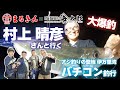 村上 晴彦さんといくアジ釣りの聖地伊万里湾バチコン釣行!【つり具のまるきん釣り情報】