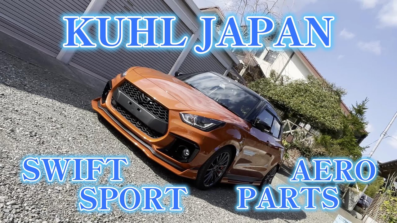 クールなスイスポ作成！【やっちゃえ！スイスポ！③】スイフトスポーツZC33Sカスタム！KUHLクールエロパーツ