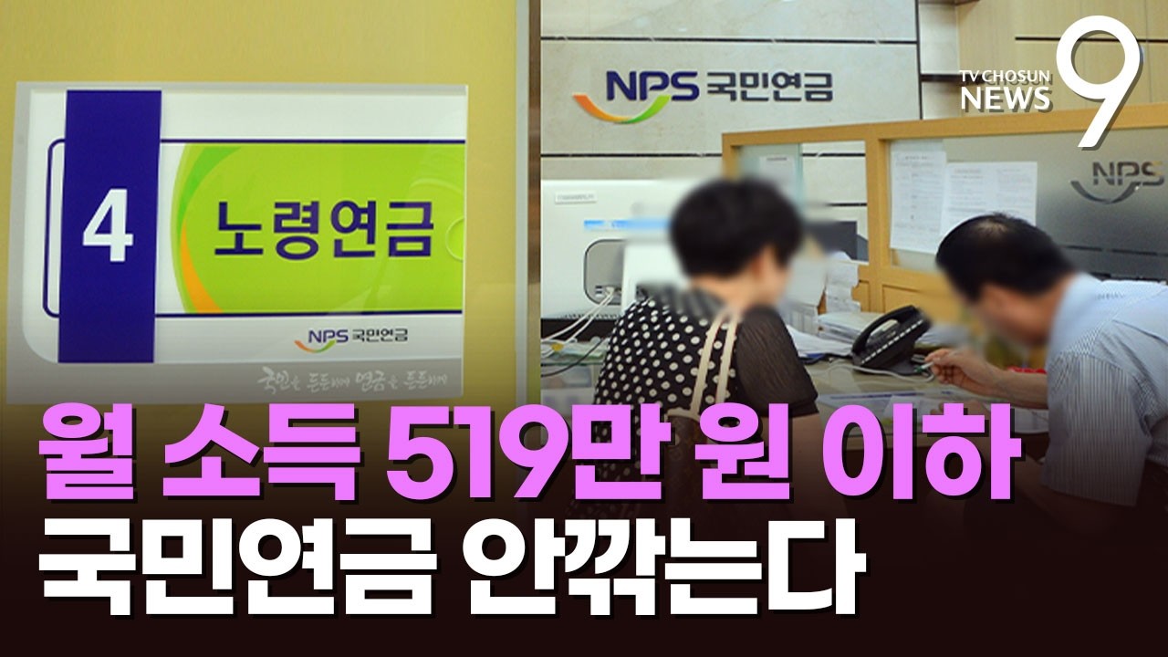 일하는 노인들, 노령연금 덜 깎인다…'감액 기준' 대폭 상향 [뉴스9]
