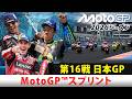 【MotoGP™︎2026】第16戦日本グランプリ スプリント｜2026年10月3日（土）