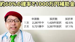 約60％の確率で最大1000万円もらえる補助金！ものづくり・商業・サービス補助金　結果発表と詳細お伝えします【中小企業診断士YouTuber マキノヤ先生　経営コンサルタント 牧野谷輝】#409