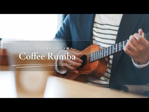 【TAB譜付き】Coffee rumba（コーヒー・ルンバ） 〜大人のフィンガースタイル編〜