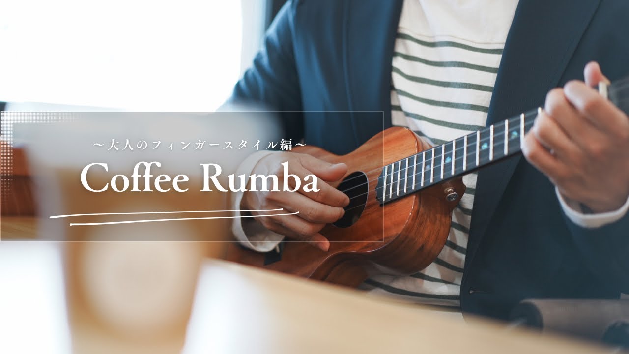 【TAB譜付き】Coffee rumba 〜大人のフィンガースタイル編〜 YouTube