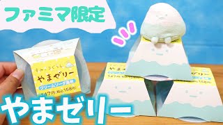 ファミマ限定☆すみっコぐらし やまゼリーが登場！？Sumikkogurashi 角落生物 fromegg