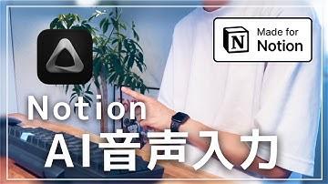 NotionにAI音声入力していくの割と捗るのでオススメです