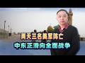 兩天有三名美軍陣亡，雙航母堵門也擋不住飛彈，中東正滑向全面戰爭