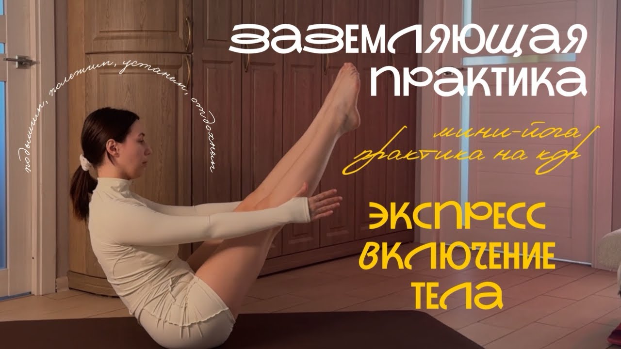 экспресс йога практика | включение тела за 8 минут | йога на пресс 