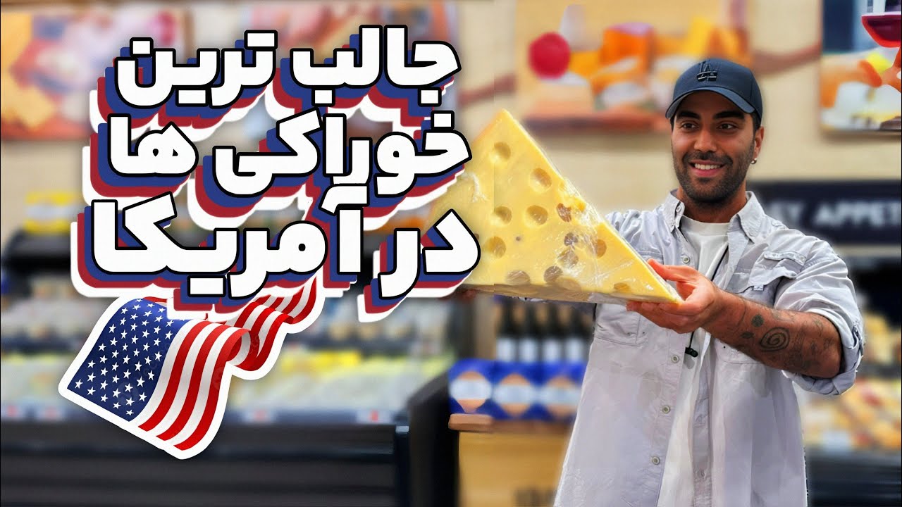 خوراکی‌های متفاوت و جالب در آمریکا ؛ رفتیم سراغشون 🇺🇸