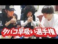 第一回タバコ早吸い選手権