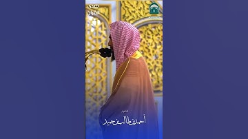 تلاوة للشيخ : #أحمد_بن_طالب ، #صدى_القرآن