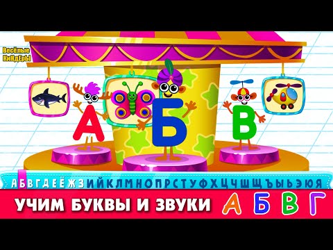 СУПЕР АЗБУКА Учим буквы и алфавит для малышей Мультик Игра для детей Весёлые КиНдЕрЫ