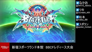 【BBCF2】20201213 新宿スポーツランド本館BBCFレディース大会【ブレイブルー】