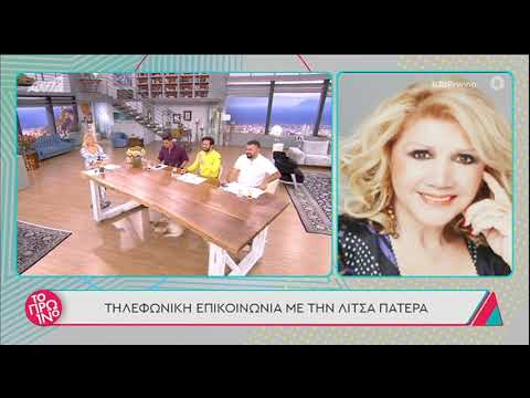 Χωρίς τη Λίτσα Πατέρα το Πρω1νό