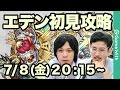 【モンスト攻略LIVE】エデン爆絶を初見で最速攻略！(初日クリア)【GameWith】