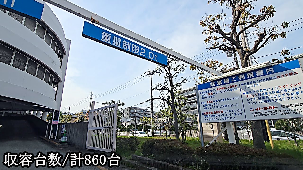 イトーヨーカドー 横浜別所店『立体』駐車場入口まで / To the parking lot entrance of Ito-Yokado Yokohama Bessho store