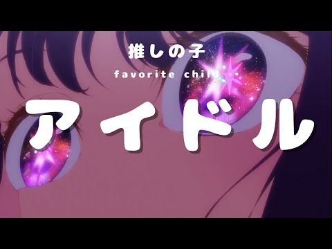 【【推しの子】MAD】アイドル (日本語歌詞付き)