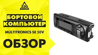 Бортовой компьютер MULTITRONICS SE 50V Бортовой компьютер MULTITRONICS SE 50V
