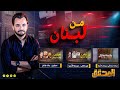 المحقق من لبنان