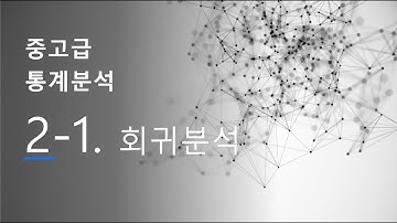 중고급 통계분석 2 : 회귀분석(1)