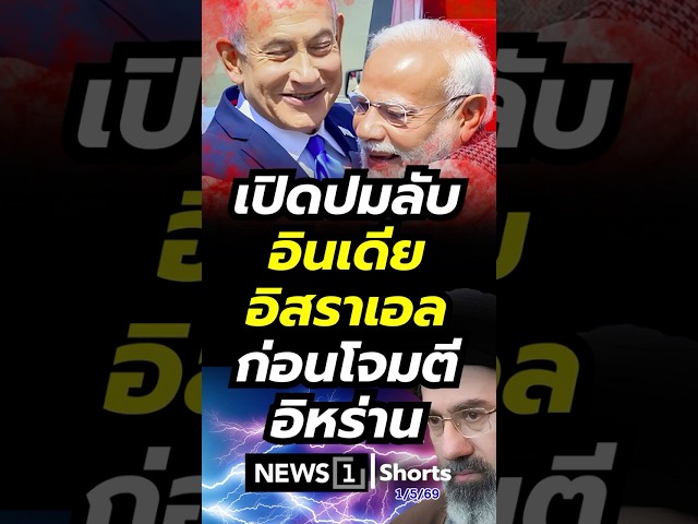 เปิดปมลับ อินเดีย-อิสราเอล ก่อนโจมตีอิหร่าน 01/05/69 #อิหร่าน #อิสราเอล #อินเดีย