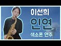 [최지영 색소폰 연주🎷] 이선희- 인연   알토색소폰연주