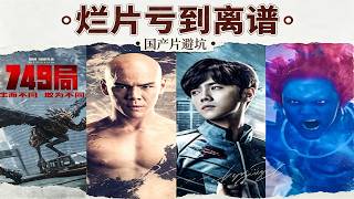 一部电影赔掉几亿！比一架战斗机还贵，这些片到底在拍什么？#国产电影 #票房惨案 #高成本烂片 #电影洗钱 #电影投资