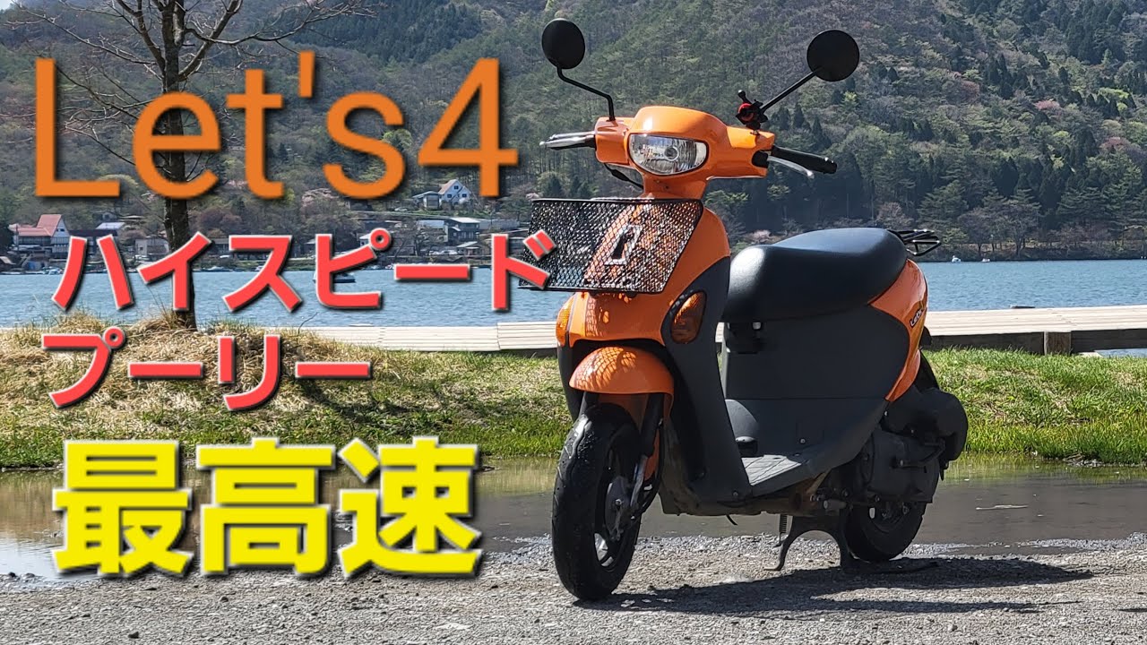 レッツ4 ハイスピードプーリー ノーマル比較 最高速 - YouTube