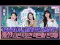 [EN] 99년도에 도대체 무슨 일이?! 예리X나은X도연 핵인싸 친구들 [EP.10-1]