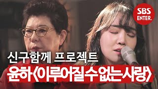 ‘감성보컬’ 윤하, 본인의 감성으로 재해석한 ‘이루어질 수 없는 사랑’ㅣ본격연예 한밤(New Late Night E-NEWS)ㅣSBS ENTER.