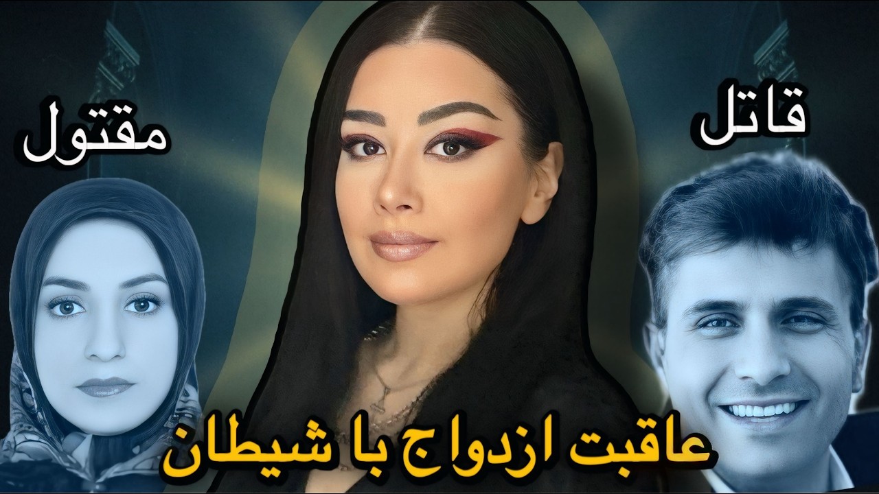 ❌پرونده جنایی قتل لیلا انصاری به دست مرد زن باز عاقبت ترس از تنهایی و مجردی❌#پرونده_جنایی