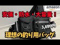 安価!防水!大容量!理想のフィッシングバッグを遂に発見!