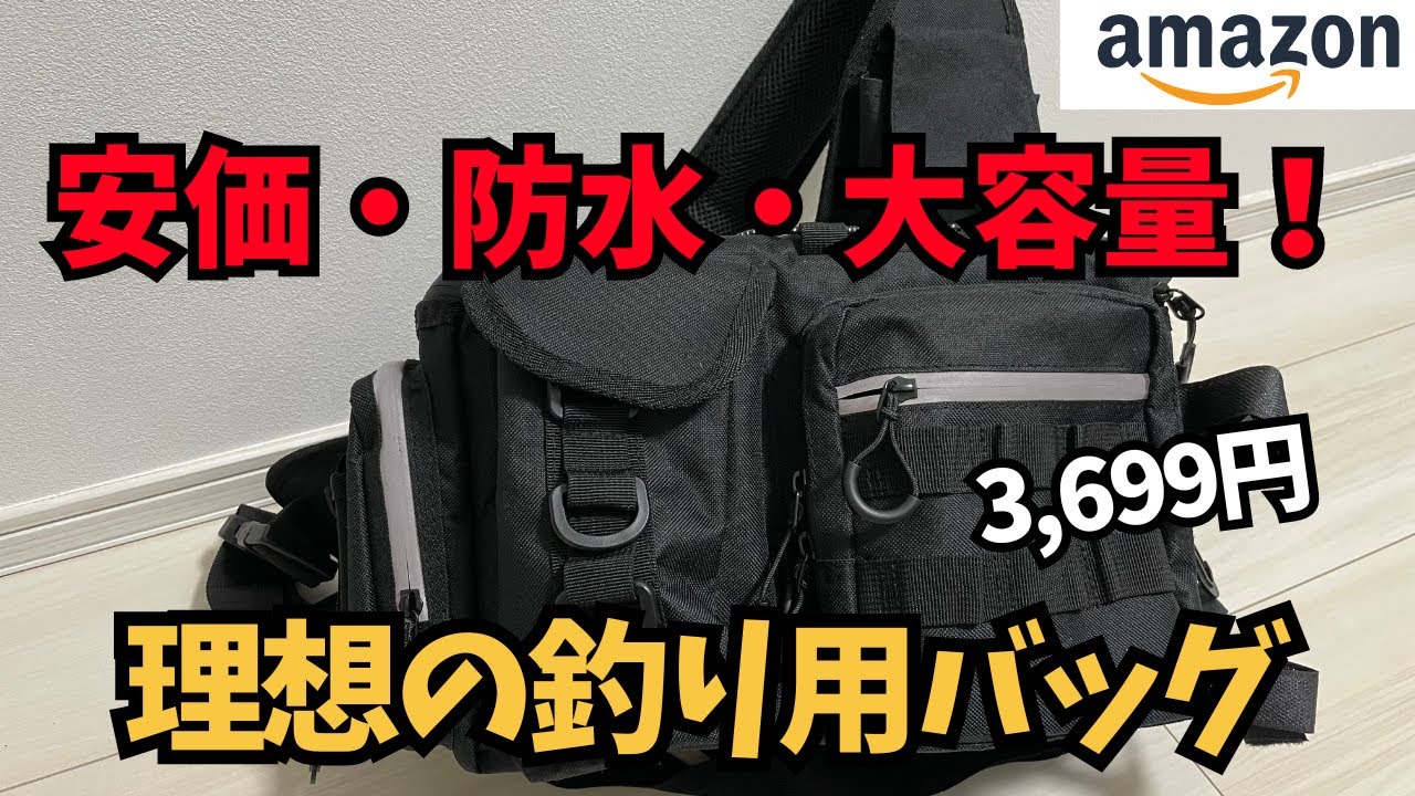 安価！防水！大容量！理想のフィッシングバッグを遂に発見！ - YouTube