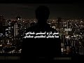 انا هاجي علي نفسي // حالات واتس