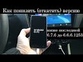 Как понизить откатить версию Android Auto ниже последней 6.7.6 до 6.6.6.12534