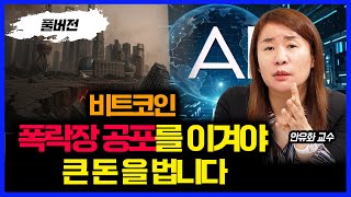 폭락장 공포를 사야 큰 돈을 번다. 
