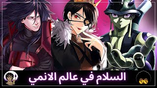 اغرب الطرق لاحلال السلام في عالم الانمي | خليك زي ابو فلة