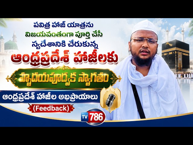 హజ్ యాత్రను విజయవంతంగా పూర్తి చేసి స్వదేశానికి చేరుకున్న ఆంధ్రప్రదేశ్ హాజీలకు హృదయపూర్వక స్వాగతం