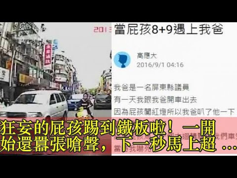 狂妄的屁孩踢到鐵板啦!一開始還囂張嗆聲,下一秒馬上超孬道歉!因為對手竟然是……