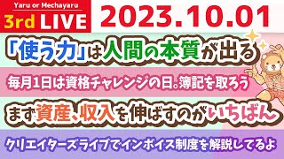 学長お金の雑談ライブ3rd　リベ大グッズショップ販売終了。その理由は？&リベシティ子供無償化スタート&本日20時リベ大どうぶつ病院ライブがあるよ&リベ大不動産大阪エリア拡大【9月30日 8時半まで】