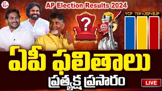 🔴LIVE : కౌంటింగ్ ప్రత్యక్ష ప్రసారం | AP Poll Result 2024 | Andhra Pradesh Election Result Updates