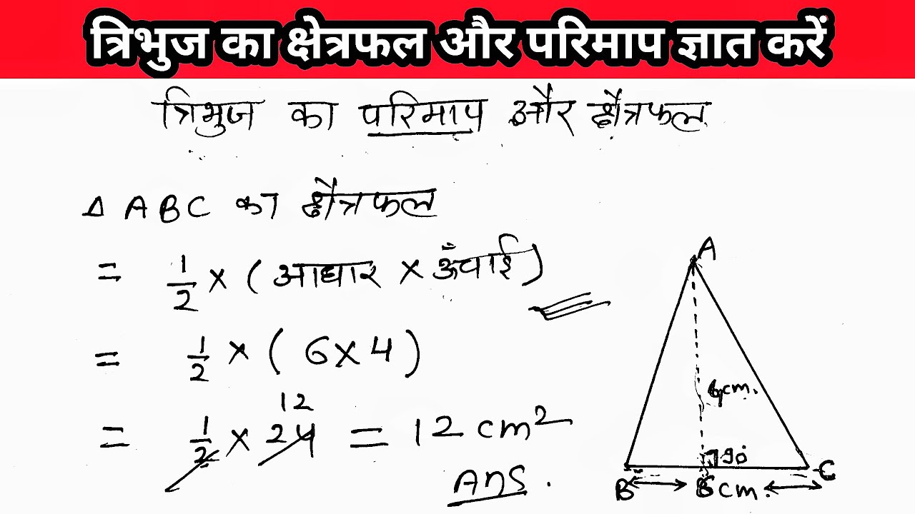 Tribhuj Ka Parimap or Kshetrafal Kese Gyat Kren त्रिभुज का परिमाप और