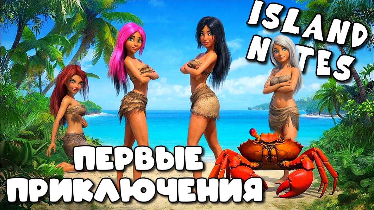 ISLAND NOTES  ➤  ПЕРВОЕ ПРИКЛЮЧЕНИЕ