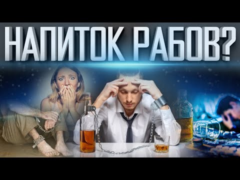 АЛКОГОЛЬ ПИЛИ РАБЫ | ДЕГРАДИРУЕТ ДУША И ЛИЧНОСТЬ | ПОРА ПРОСНУТЬСЯ