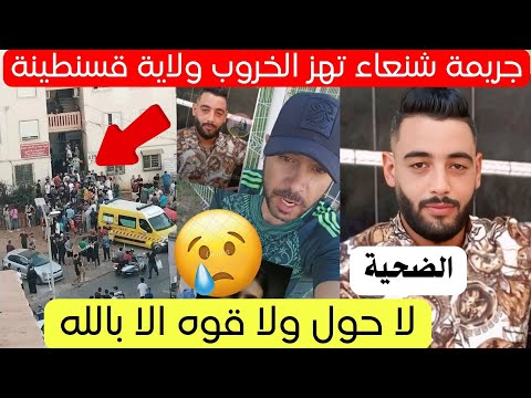 فاجعة تهز الخروب ولاية قسنطينة اليوم تفاصيل كاملة